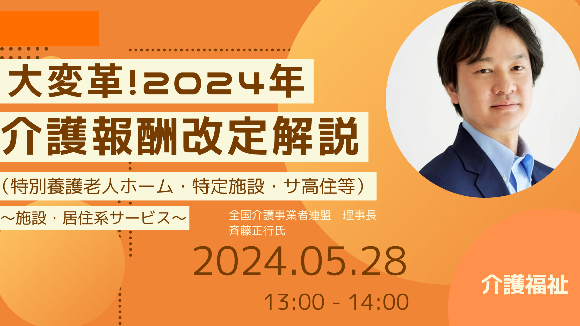 第15回：大変革！2024年介護報酬改定解説～施設・居住系サービス～（特別養護老人ホーム・特定施設・サ高住等）